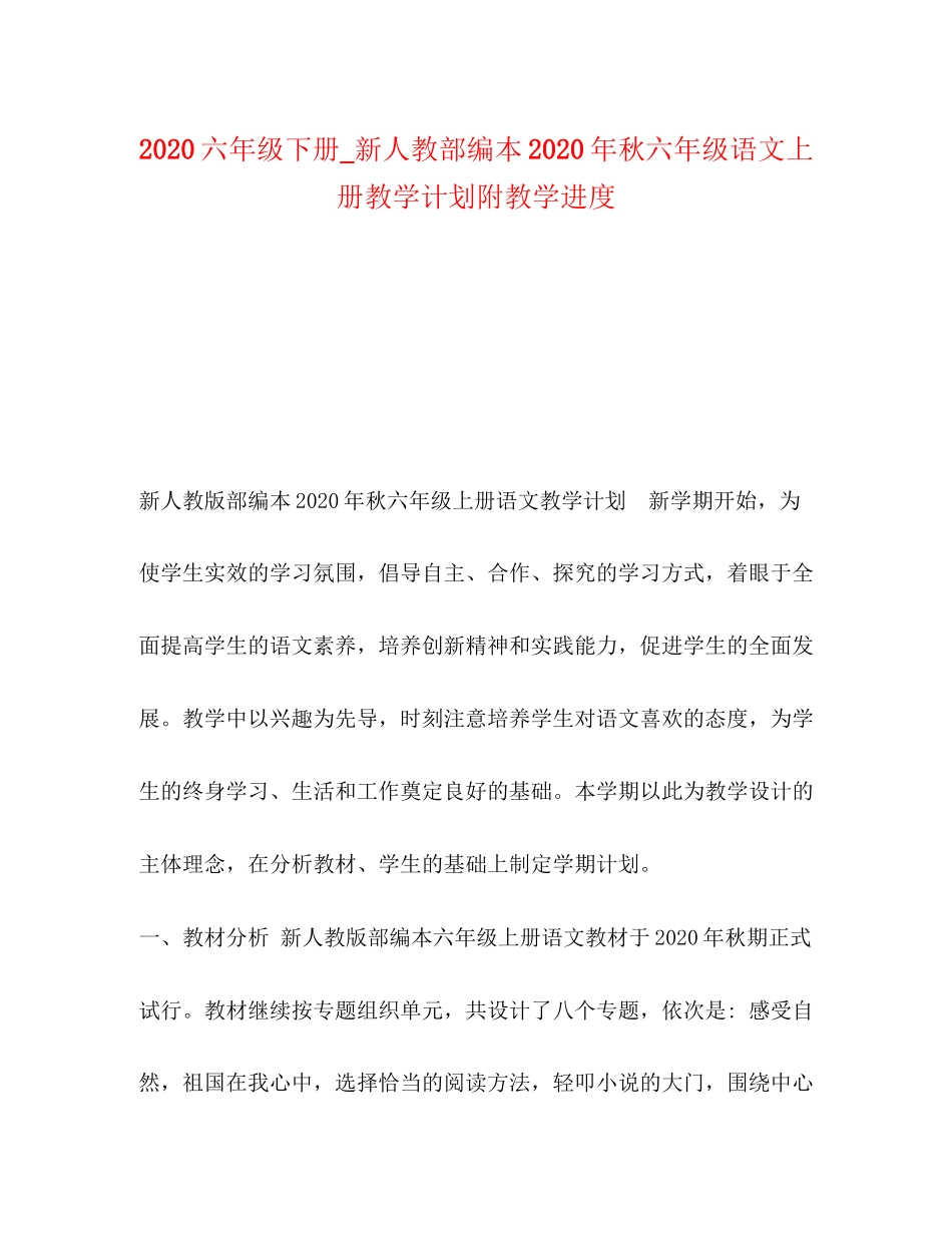 六年级下册_新人教部编本年秋六年级语文上册教学计划附教学进度_第1页
