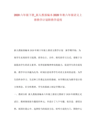 六年级下册_新人教部编本年秋六年级语文上册教学计划附教学进度
