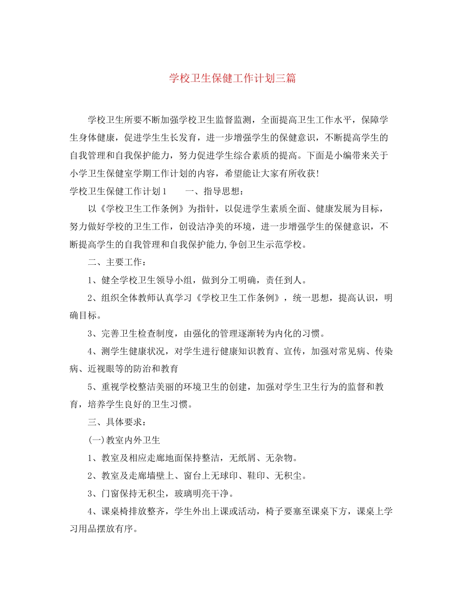 学校卫生保健工作计划三篇_第1页