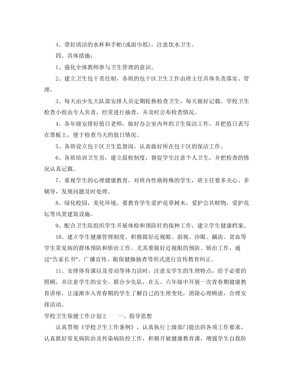 学校卫生保健工作计划三篇_第3页