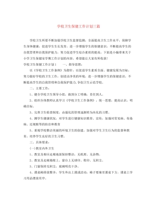 学校卫生保健工作计划三篇