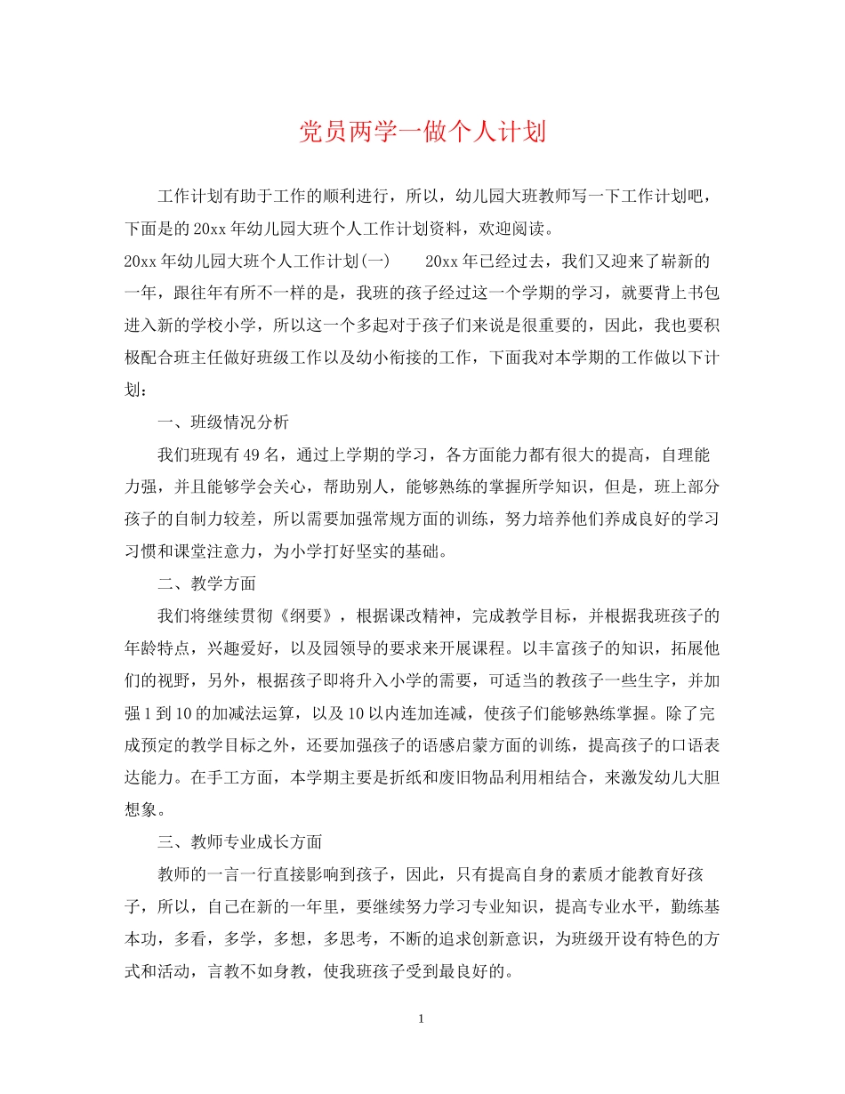 党员两学一做个人计划_第1页