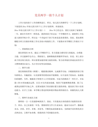 党员两学一做个人计划