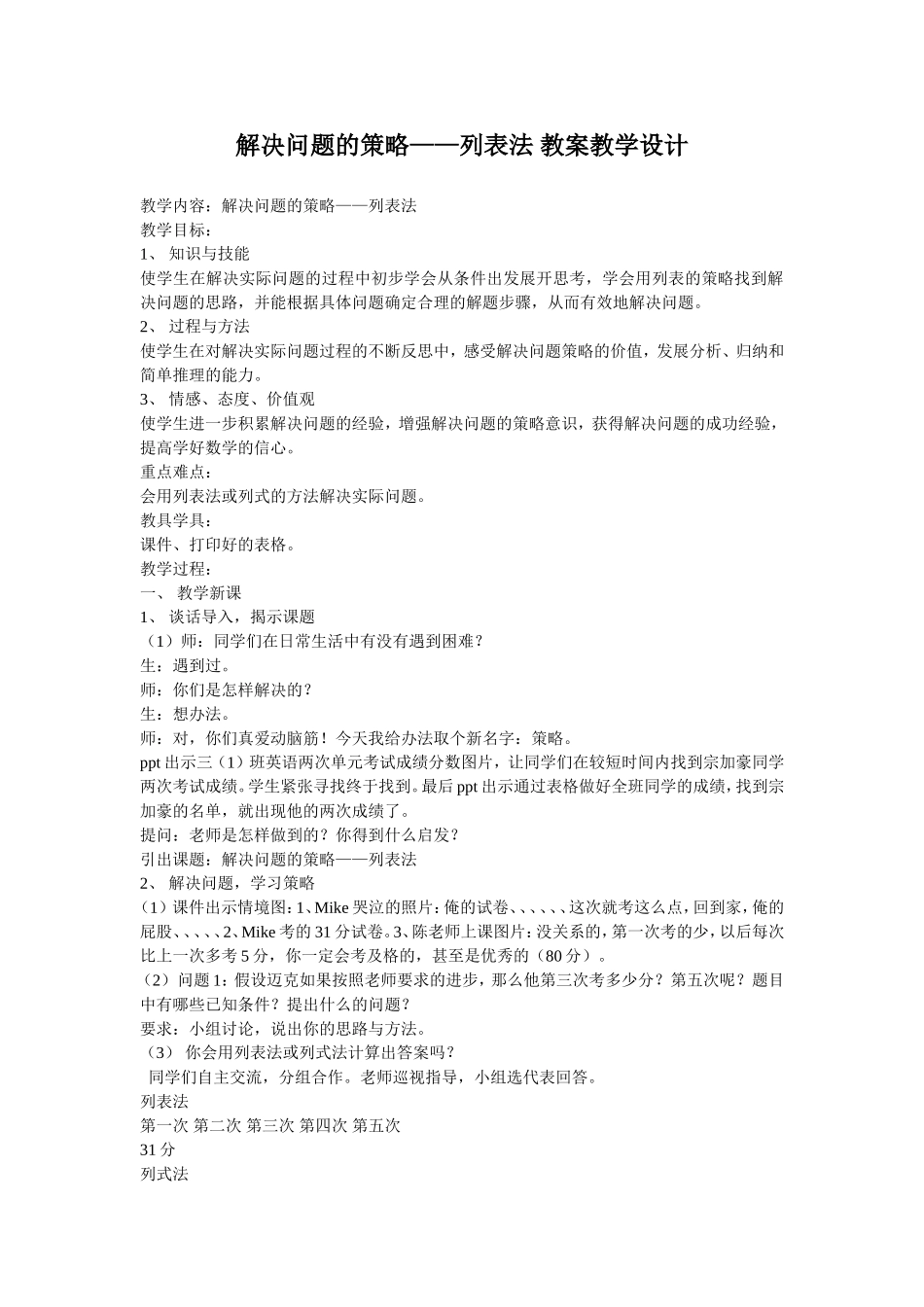 解决问题的策略-列表法_第1页
