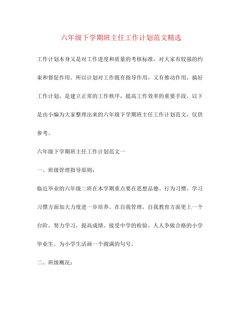 六年级下学期班主任工作计划范文精选_第1页