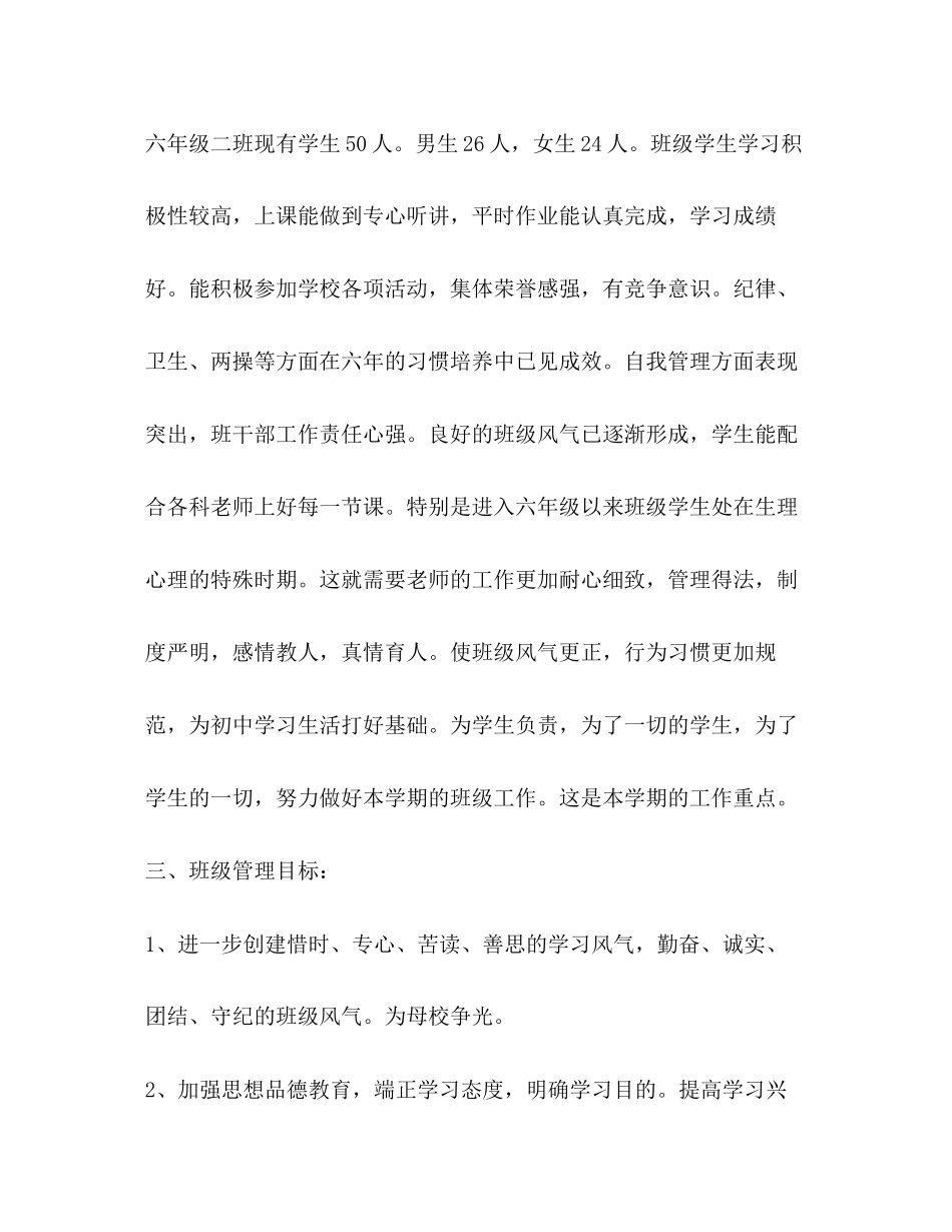 六年级下学期班主任工作计划范文精选_第2页