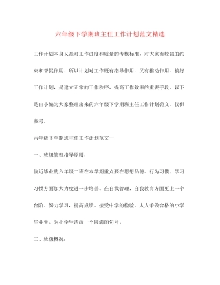 六年级下学期班主任工作计划范文精选