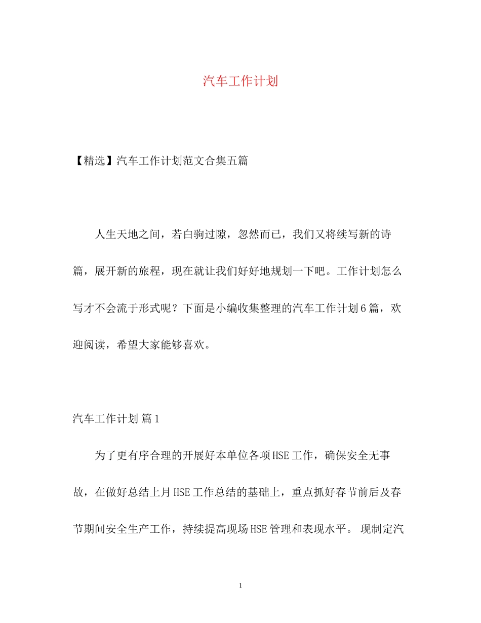 汽车工作计划_第1页