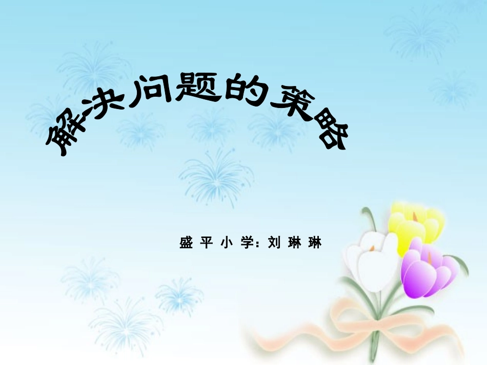 解决问题的策略2_第1页