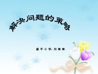 解决问题的策略2