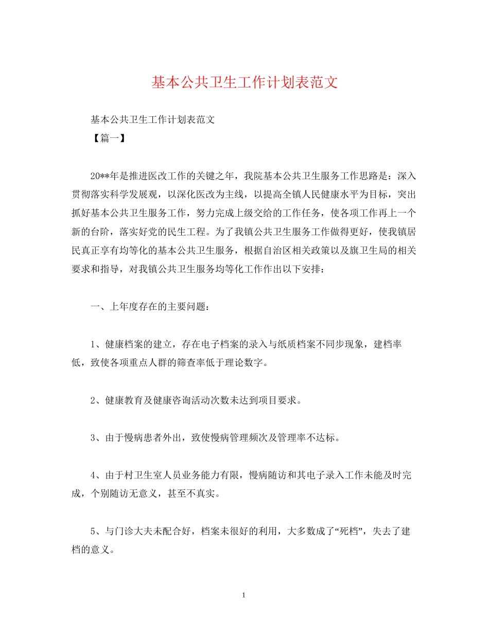 基本公共卫生工作计划表范文_第1页