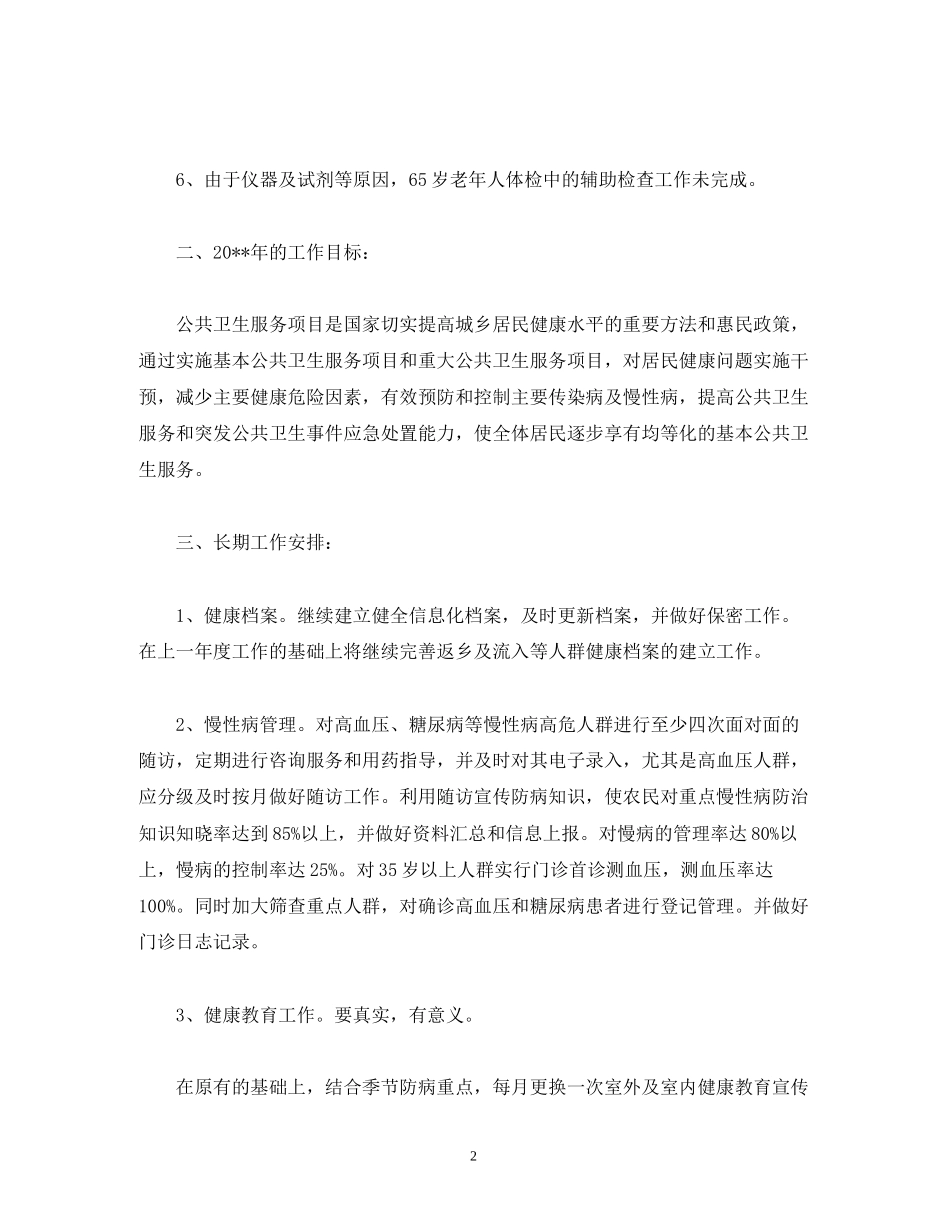 基本公共卫生工作计划表范文_第2页