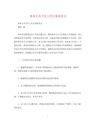 基本公共卫生工作计划表范文