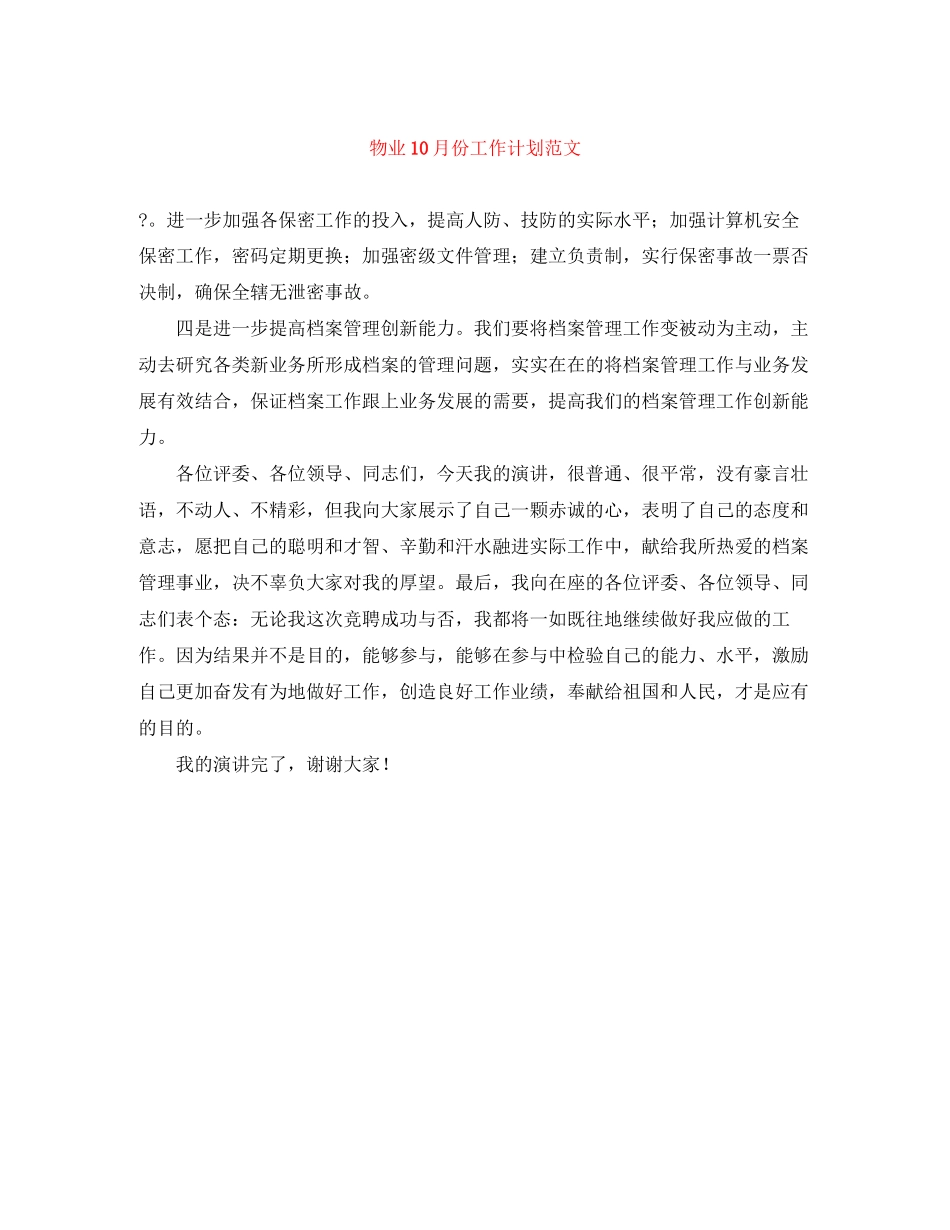 物业10月份工作计划范文_第1页