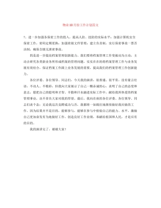 物业10月份工作计划范文
