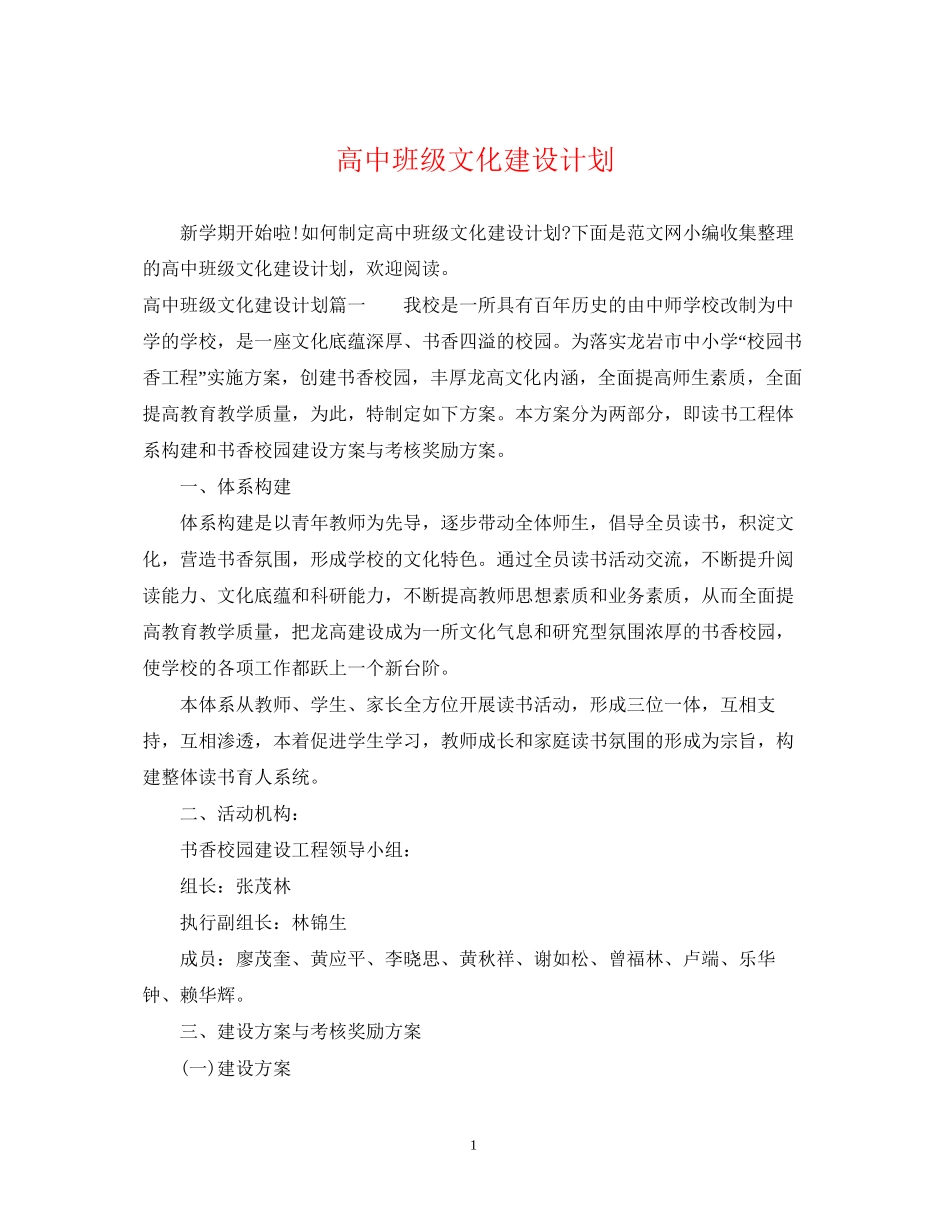 高中班级文化建设计划_第1页