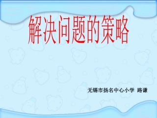 解决问题的策略(画图)