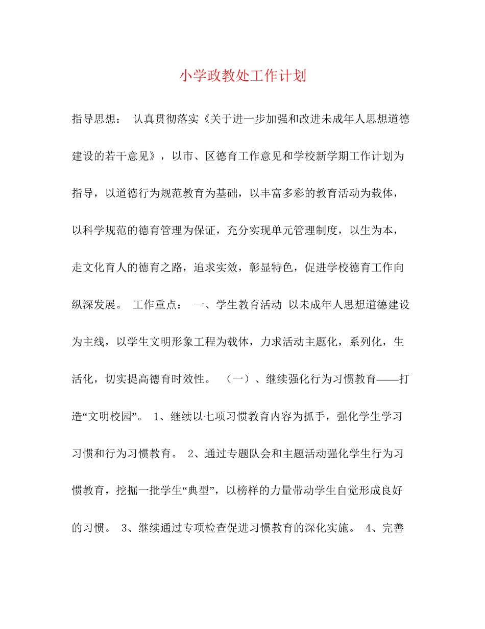 小学政教处工作计划2)_第1页