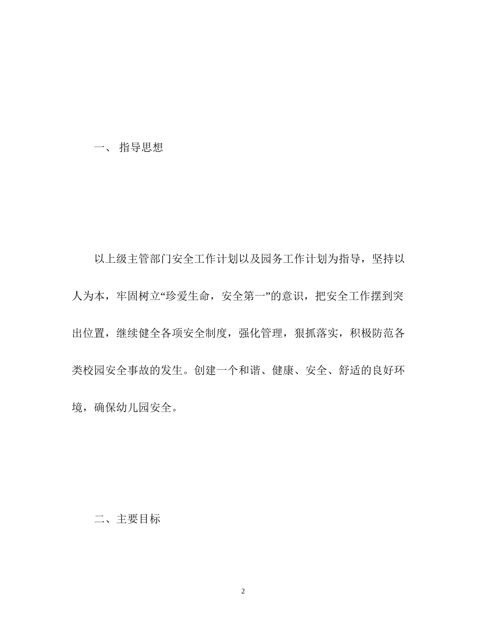 春季学期小学学校安全工作计划_第2页