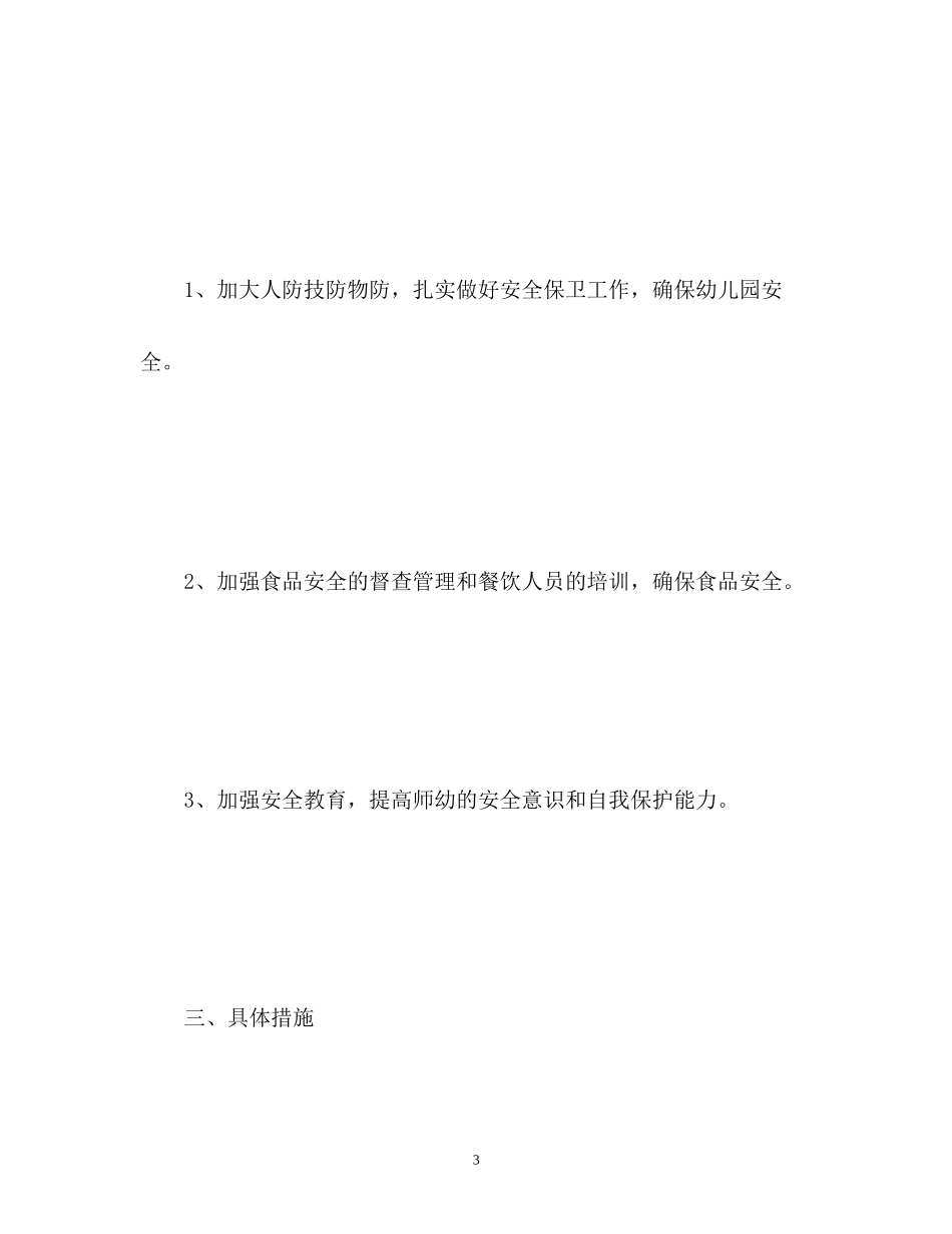 春季学期小学学校安全工作计划_第3页