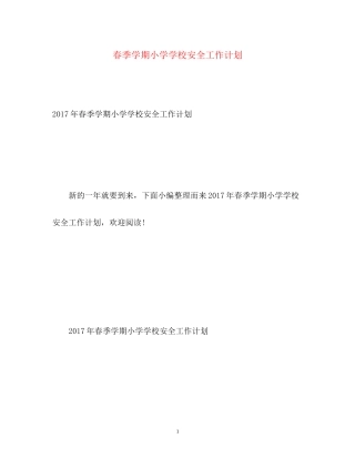 春季学期小学学校安全工作计划
