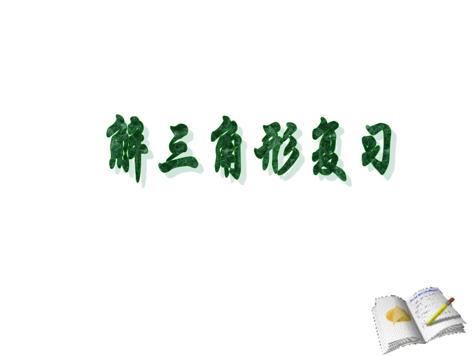 解三角形复习_第1页