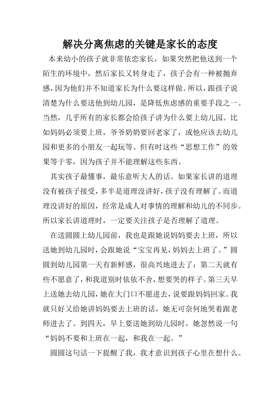 解决分离焦虑的关键是家长的态度_第1页