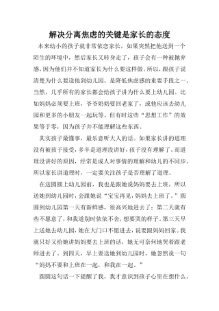 解决分离焦虑的关键是家长的态度
