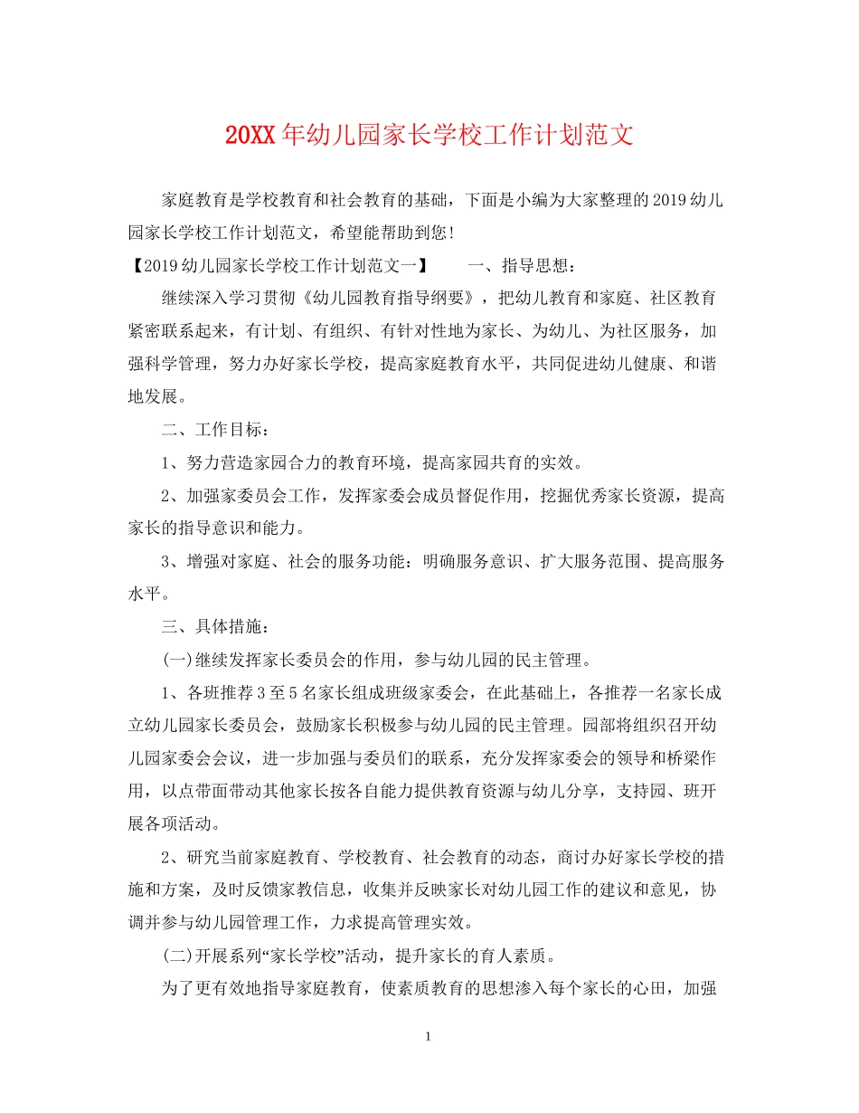 幼儿园家长学校工作计划范文_第1页