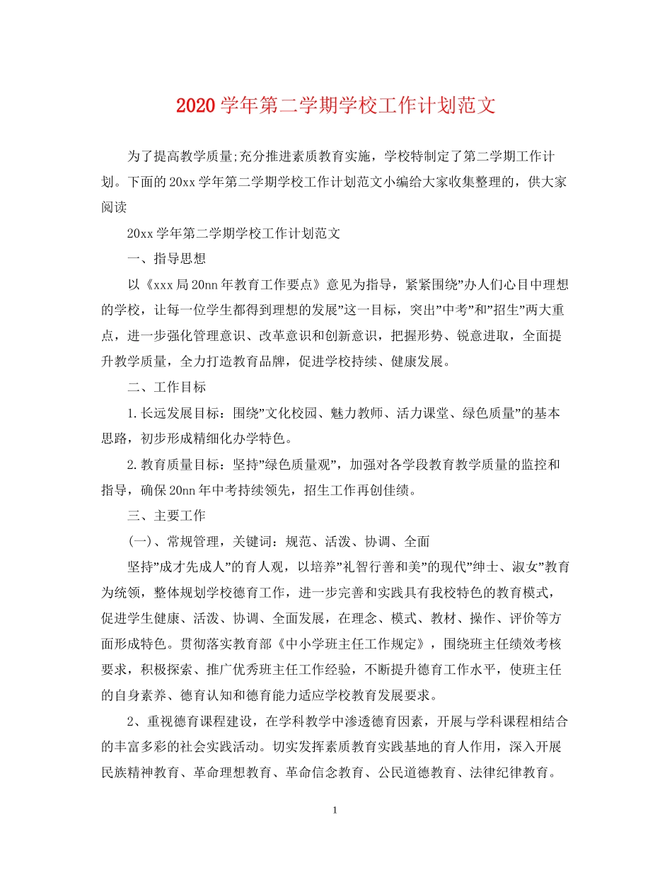 学年第二学期学校工作计划范文_第1页