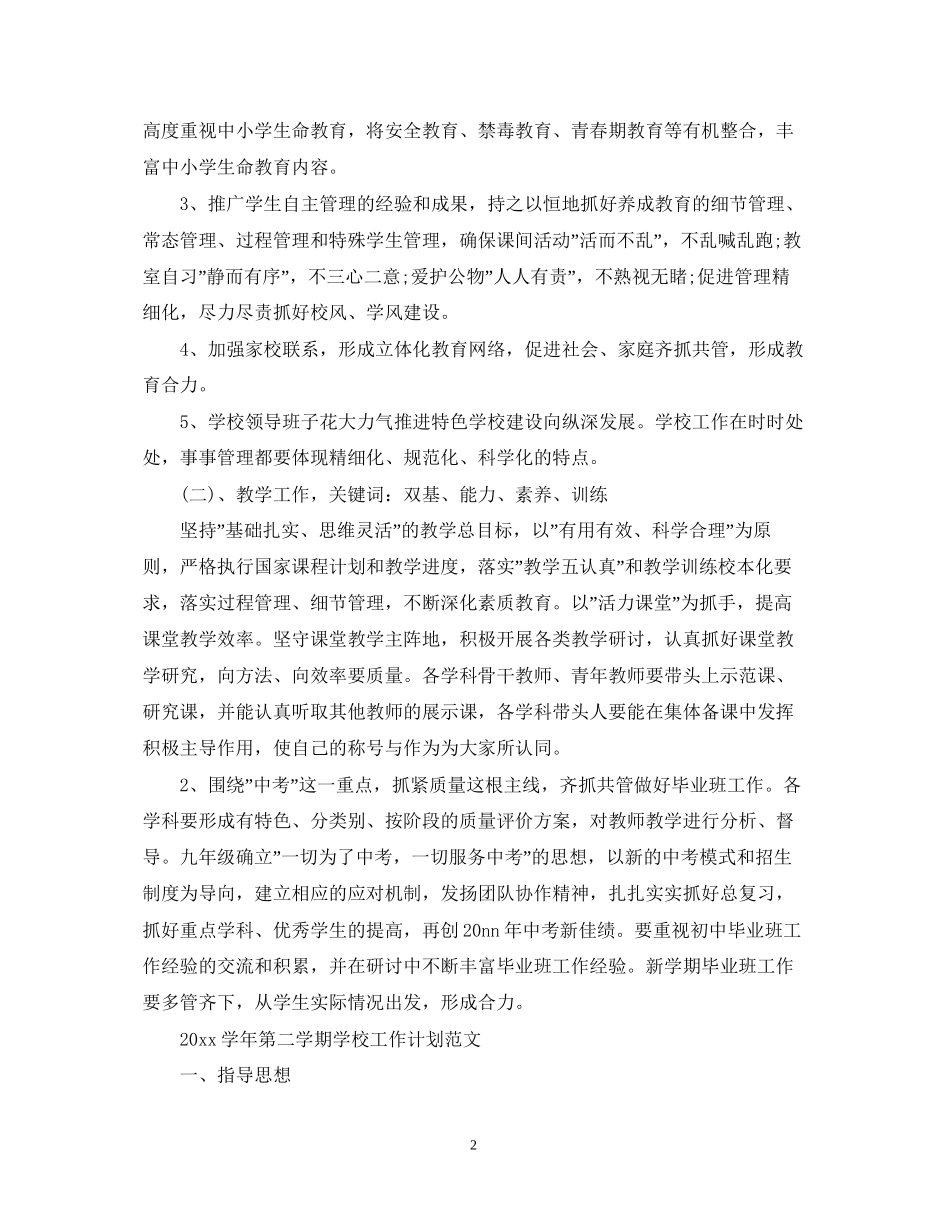 学年第二学期学校工作计划范文_第2页