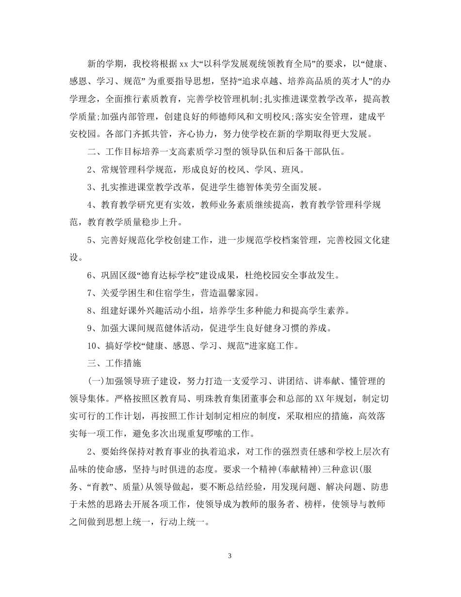 学年第二学期学校工作计划范文_第3页