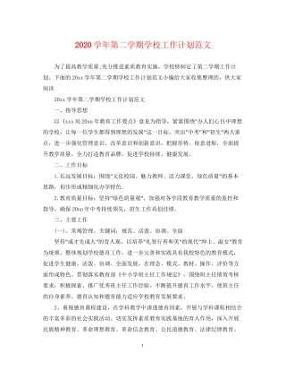 学年第二学期学校工作计划范文