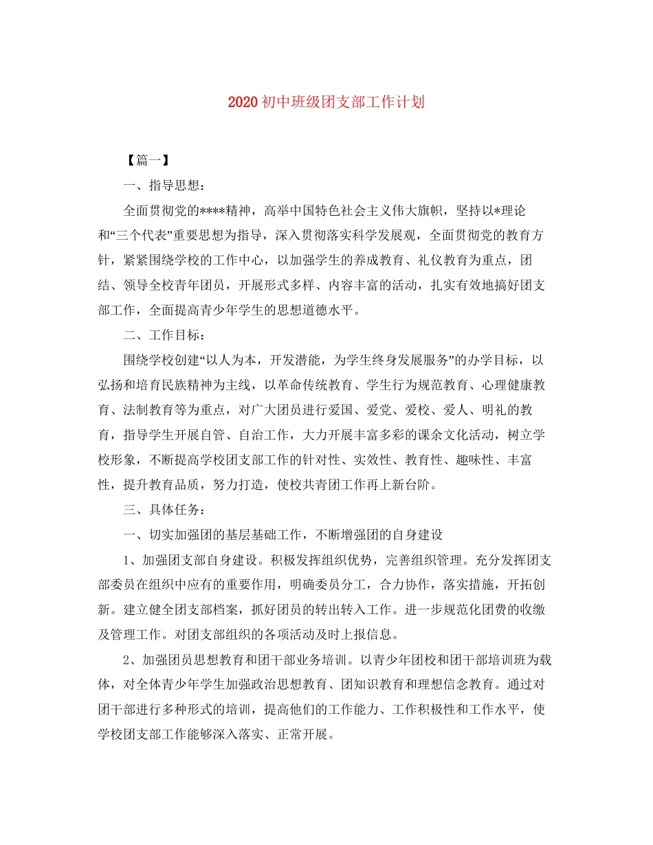 初中班级团支部工作计划_第1页