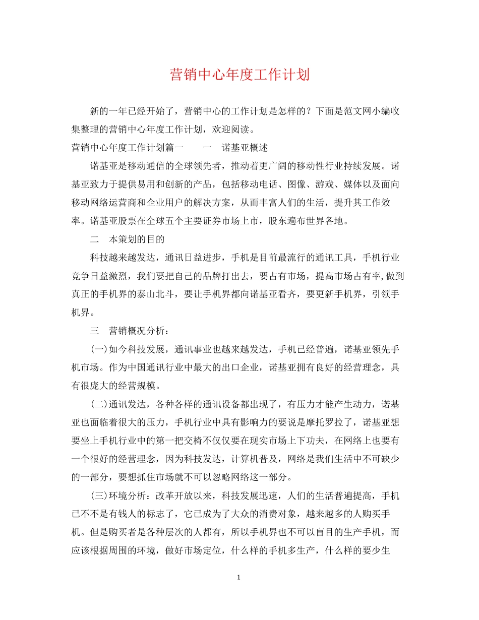 营销中心年度工作计划_第1页