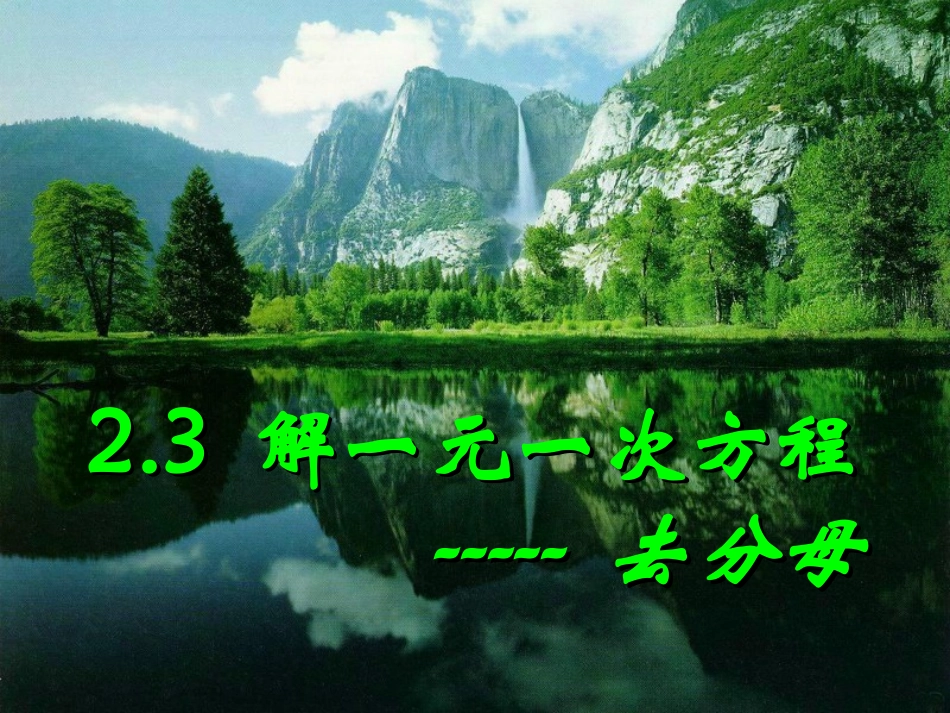 解一元一次方程（去分母）_第1页