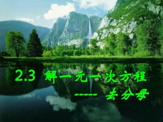 解一元一次方程（去分母）