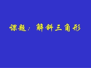 解三角形复习课件