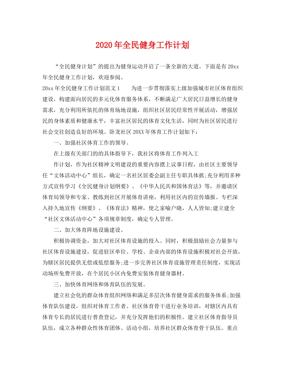 2020年全民健身工作计划_第1页