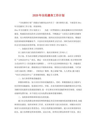 2020年全民健身工作计划