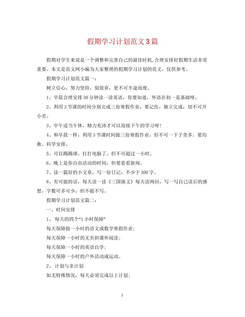 假期学习计划范文3篇_第1页