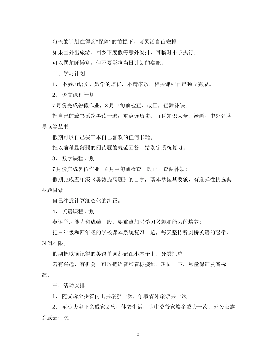 假期学习计划范文3篇_第2页