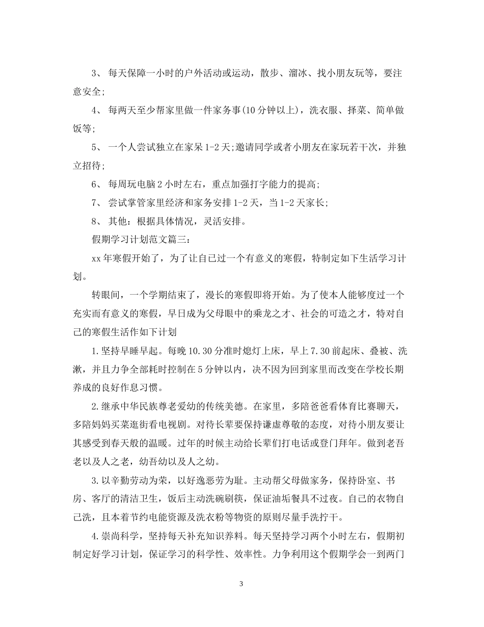 假期学习计划范文3篇_第3页