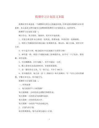 假期学习计划范文3篇
