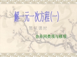 解一元一次方程(一)第三课时-合并同类项和移项课件