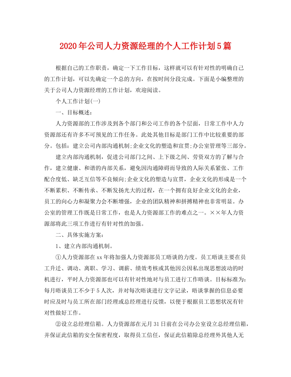 2020年公司人力资源经理的个人工作计划5篇_第1页