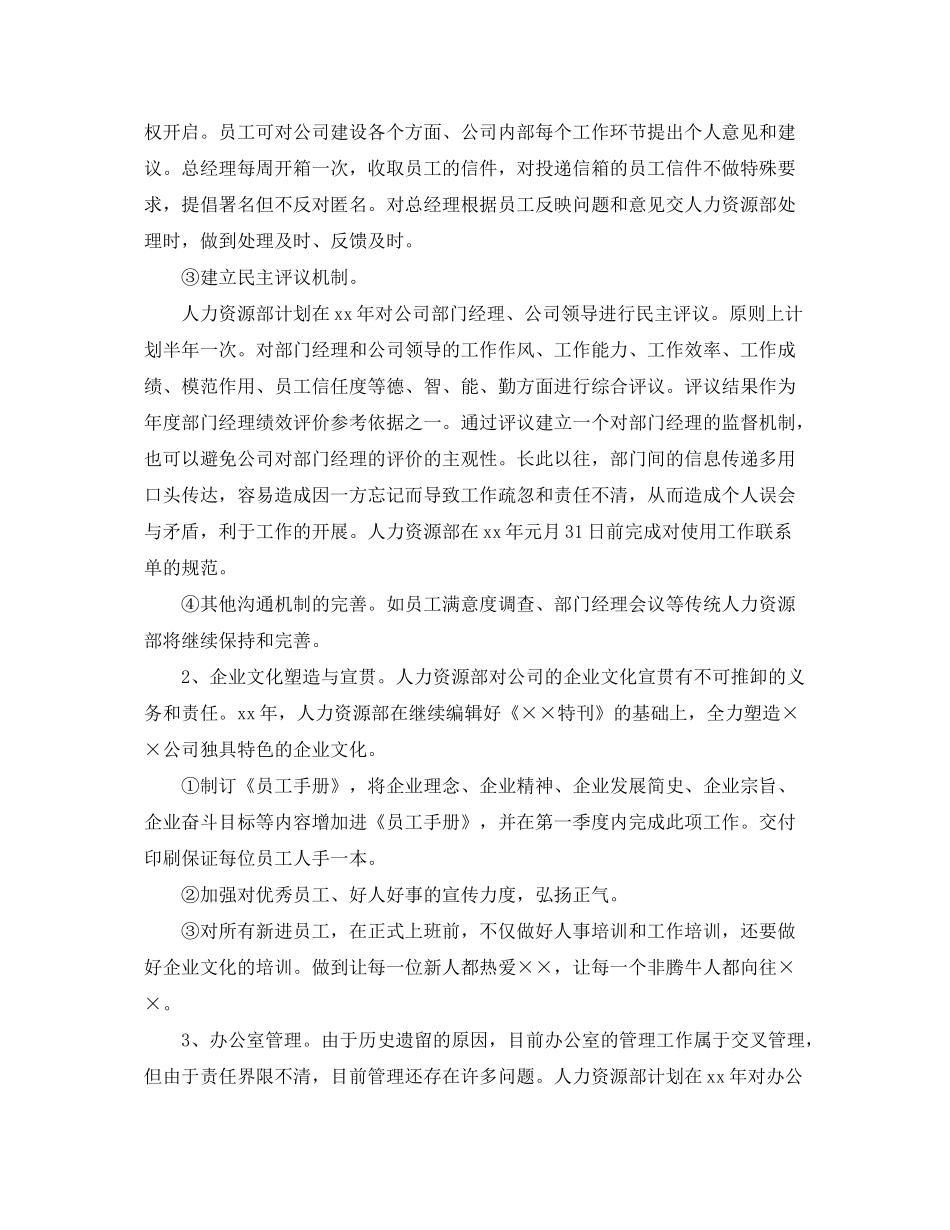 2020年公司人力资源经理的个人工作计划5篇_第2页