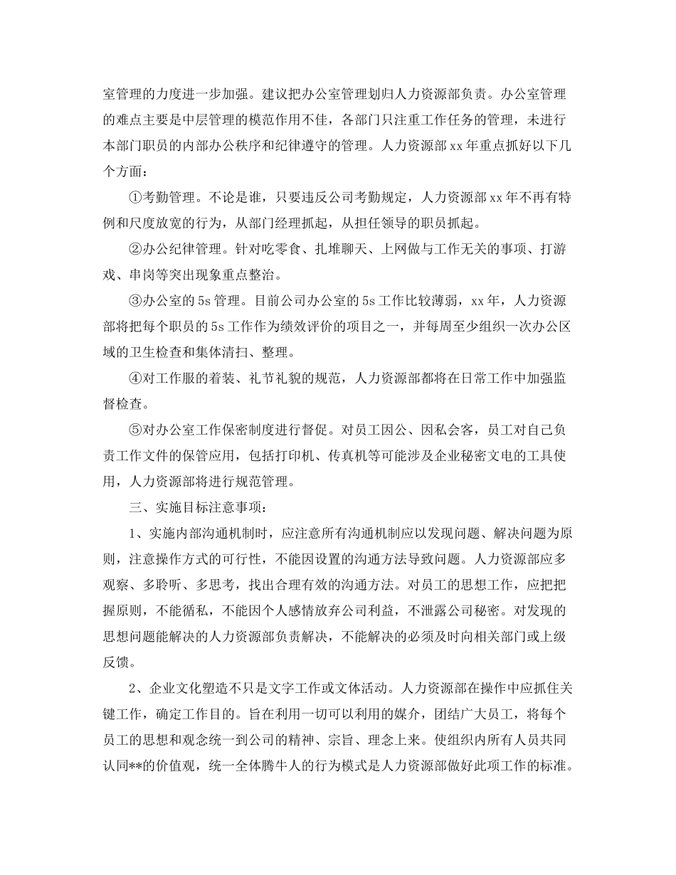 2020年公司人力资源经理的个人工作计划5篇_第3页