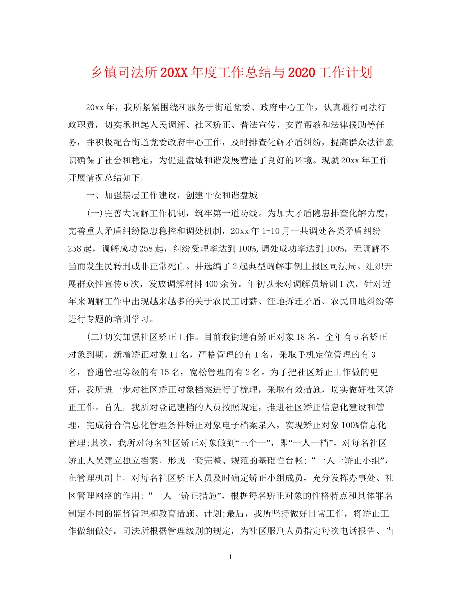 乡镇司法所度工作总结与工作计划_第1页