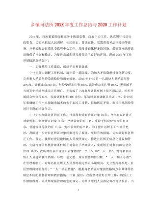 乡镇司法所度工作总结与工作计划